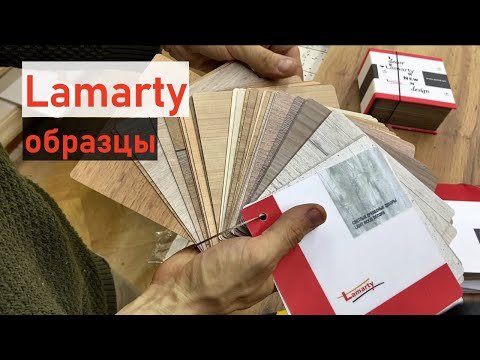 Видео: Образцы ЛДСП от Lamarty (Сыктывкарский фанерный завод)