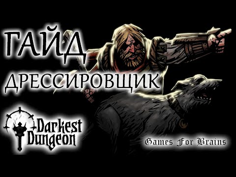 Видео: Дрессировщик | Гайд Darkest Dungeon