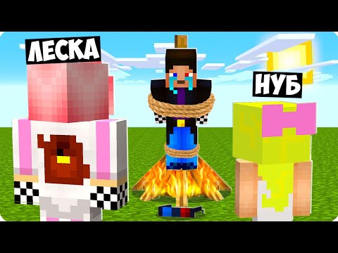 Видео: 🔥ЛЕСКА И НУБИК ОТОМСТИЛИ МНЕ В МАЙНКРАФТ! ШЕДИ МОИ ДРУЗЬЯ ТРОЛЛИНГ MINECRAFT