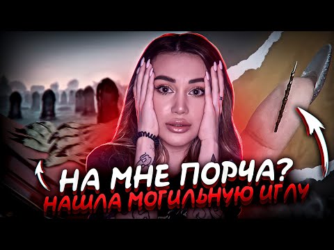 Видео: На мне порча? Нашла могильную иглу! / Мистика в квартире