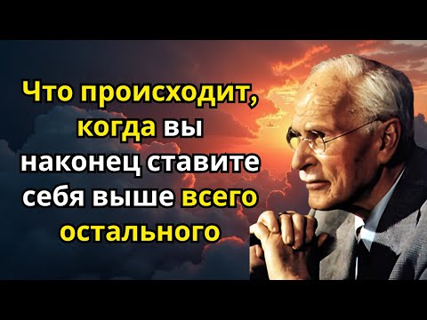 Видео: Что происходит, когда вы наконец ставите себя выше всего остального — Карл Юнг