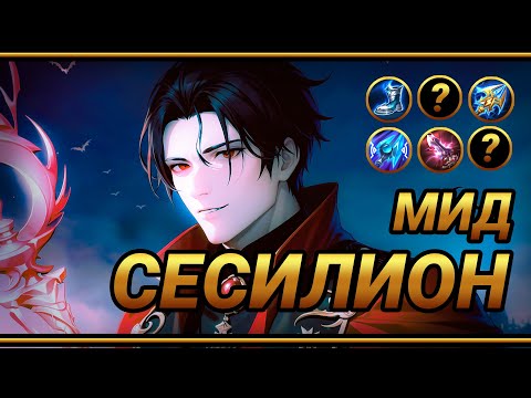 Видео: Сесилион на мид ~ ТОП сборка на СЕСИЛИОНА ~ Как быстро стакаться| MLBB | Кринж озвучка