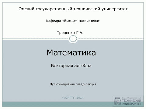 Видео: Векторная алгебра