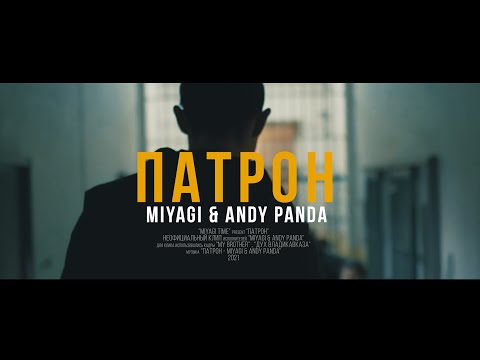 Видео: MIYAGI & ANDY PANDA - ПАТРОН (Unofficial clip 2021)