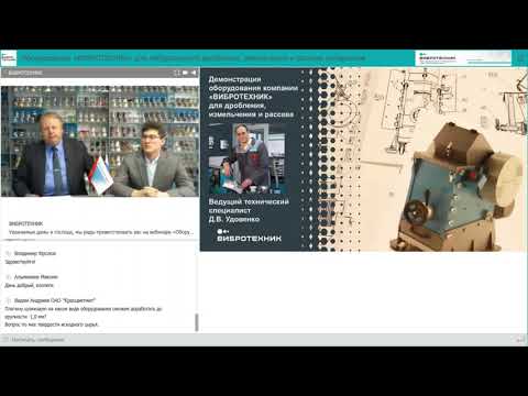 Видео: Вебинар «Оборудование «ВИБРОТЕХНИК» для лабораторного дробления, измельчения и рассева материалов»