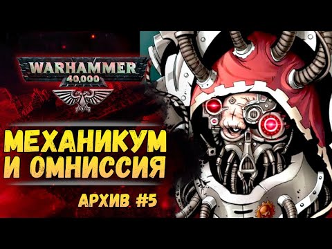 Видео: Механикум и Омниссия. Имперский Архив №5. Warhammer 40000