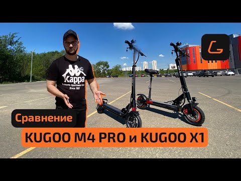Видео: KUGOO M4 PRO или KUGOO X1 - сравнение электросамокатов и помощь в подборе, ТЕСТ-ДРАЙВ, ЭКСПЕРТИЗА