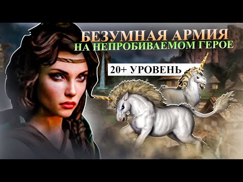 Видео: Самый НЕДООЦЕНЕННЫЙ юнит оплота [Heroes 3 Jebus Outcast]