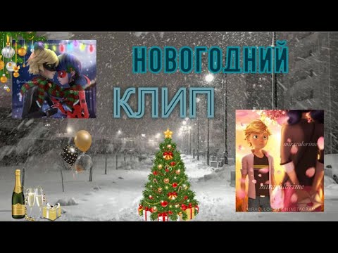 Видео: 🌬 НОВОГОДНИЙ КЛИП ❄ - Леди Баг 🐾 Супер Кот -🎄🎆