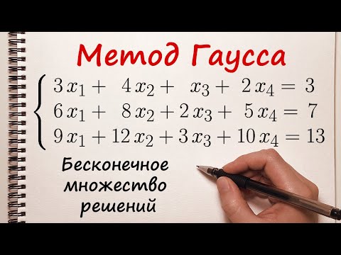 Видео: Решение системы уравнений методом Гаусса. Бесконечное множество решений