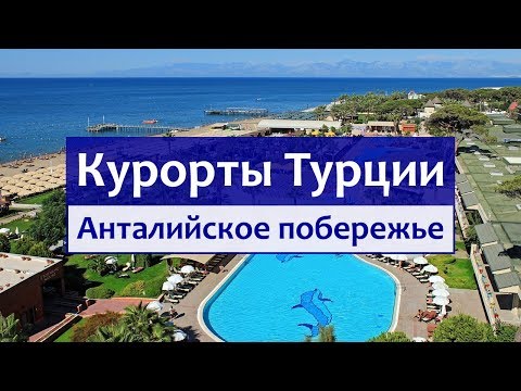 Видео: Курорты Турции - Анталийское побережье (Кемер, Белек, Сиде, Алания).