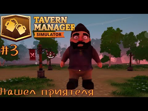 Видео: Нашел Приятеля! Tavern Manager SImulator#3