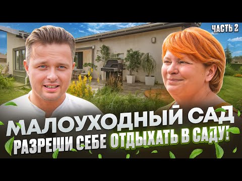 Видео: Как создать малоуходный сад и радоваться каждой минуте на природе