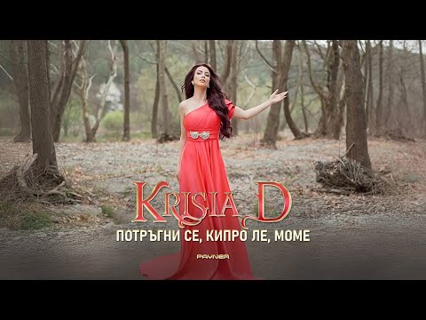 Видео: Krisia D - Potragni se, kipro le, mome * Крисия D -Потръгни се, кипро ле, моме I Official video 2025