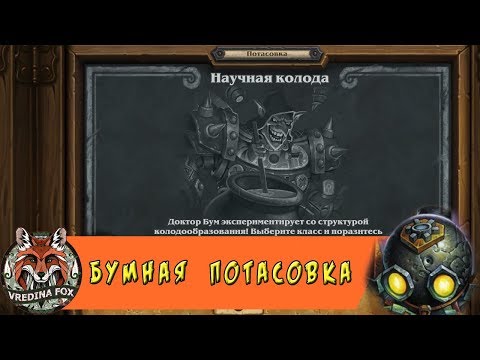 Видео: Бумная Потасовка Hearthstone: Научная колода