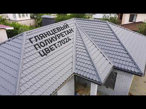 Видео: Металлочерепица Венеция. RAL 7024 (мокрый-асфальт)