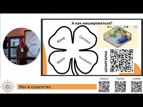 Видео: NS Tech Talks #9 - Андрей Одинцов: "Маркетинг игр для самых инди"