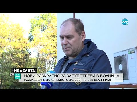 Видео: Разследване на NOVA: Още разкрития за злоупотреби в болницата във Велинград (ll част)