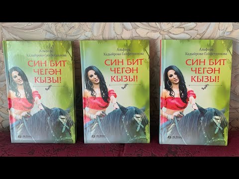 Видео: СИН БИТ ЧЕГӘН КЫЗЫ.. 12  БҮЛЕК! ИСКИТКЕЧ ХИКӘЯ !