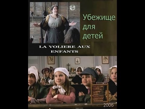 Видео: Убежище для детей  (2006).(Франция)