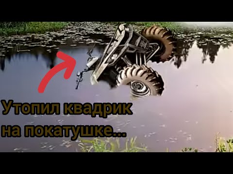 Видео: Утопил квадроцикл на покатушке... Покатушки по грязи в лесу и на асфальте! 