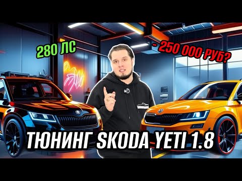 Видео: Тюнинг Skoda Yeti 1.8 TSI — Проблемы и решения при обслуживании | Часть 1