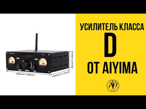 Видео: Обзор на усилитель класса D от AIYIMA