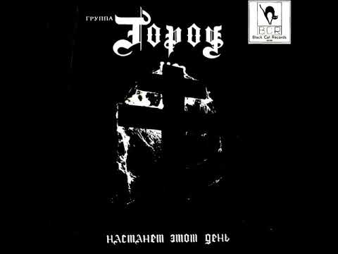 Видео: Город (pre-Город Дит) - Настанет этот день (1989) [Full Album]