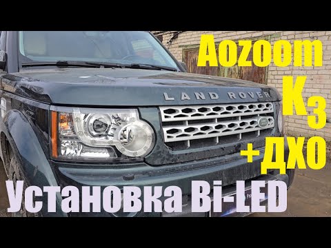 Видео: Land Rover Discovery 4 ставим мощный BI LED +ДХО