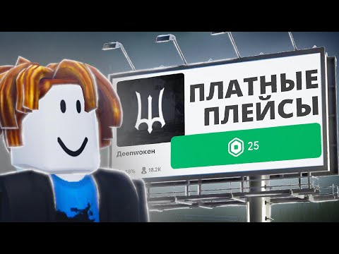 Видео: ПЛАТНЫЕ ПЛЕЙСЫ в Роблоксе - Что с ними СЕЙЧАС?