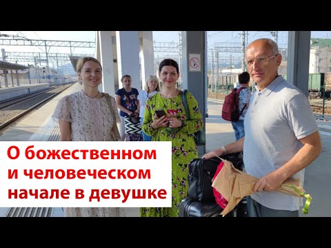 Видео: О божественном и человеческом начале в девушке