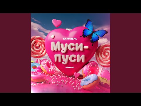 Видео: Муси-пуси (Speed Up)