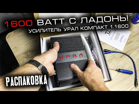Видео: Усилитель УРАЛ КОМПАКТ 1.1600 | Распаковка