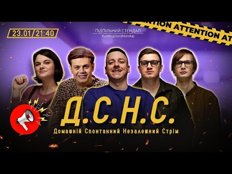 Видео: ДСНС #22 - Загайкевич, Трембовецький, Коломієць, Чубаха, Качура І Підпільний LIVE