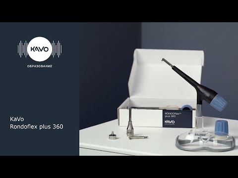 Видео: KaVo RONDOflex plus 360. Инструкция по прибору для воздушно-абразивной обработки