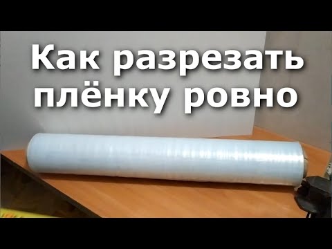 Видео: Как разрезать рулон плёнки