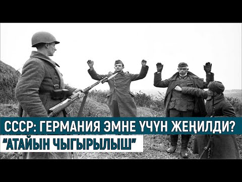 Видео: СССР: ГЕРМАНИЯ ЭМНЕ ҮЧҮН ЖЕҢИЛДИ?