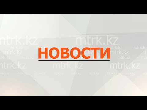 Видео: Новости МТРК  12.09.2025