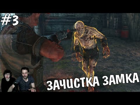 Видео: ▲The Haunted: Hells Reach ▲ЗАЧИСТКА ЗАМКА▲#3
