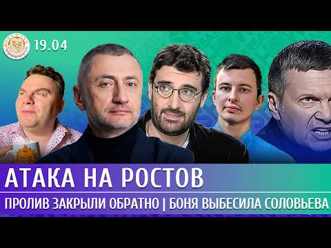 Видео: Атака на Ростов, Пролив закрыли обратно, Боня выбесила Соловьева. Ауслендер, Левиев, Гаазе