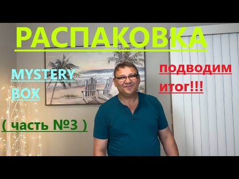 Видео: ЗАКЛЮЧИТЕЛЬНАЯ ЧАСТЬ ЗАГАДОЧНОЙ КОРОБКИ// НЕ ОЖИДАЛИ ТАКОГО ИТОГА!