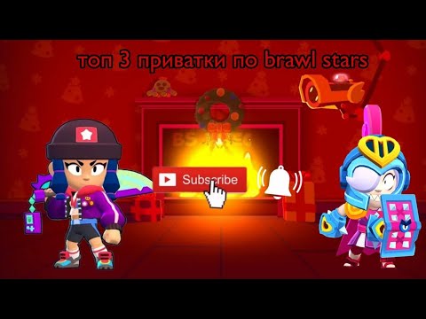 Видео: Топ 3 приватки по Brawl stars #braw #brawlstars #brawlin #бравлстарс #brawl #бравл #бс