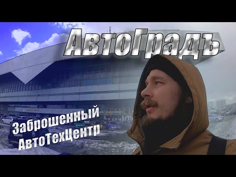 Видео: Автоградъ  / Заброшенный АвтоТехЦентр / СТО на Варшавке /  Авто Варшавка / Заброшки Москвы