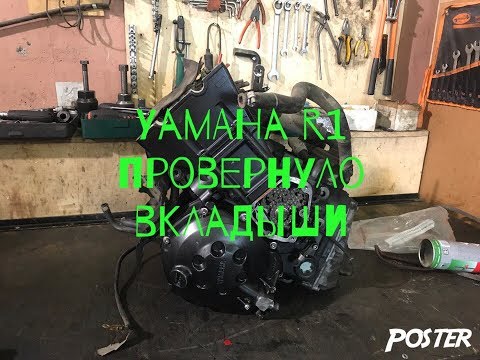 Видео: Yamaha r1 Разбор двигателя n509e провернуло вкладыши