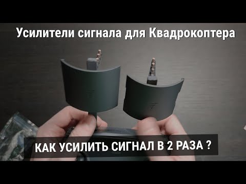 Видео: Как увеличить дальность полета квадрокоптера в 2 раза? Усилители сигнала для квадрокоптера!