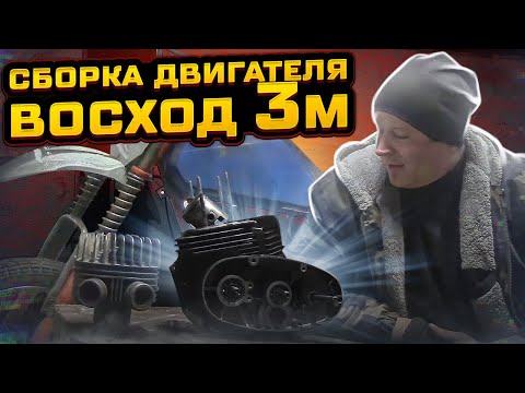 Видео: СБОРКА ДВИГАТЕЛЯ ВОСХОД 3М/ЗАМЕНИЛ ПОДШИПНИКИ И МОТОРНУЮ ЦЕПЬ/ДИСКИ АТЛАНТ