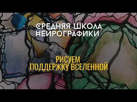 Видео: СРЕДНЯЯ школа нейрографики.             Рисуем поддержку Вселенной