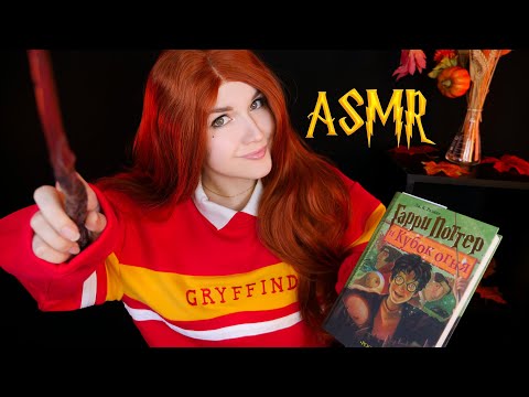 Видео: АСМР 🏆🔥[Гарри Поттер и Кубок огня] [Глава 5] Чтение шепотом 📚 ASMR whisper [Harry Potter]