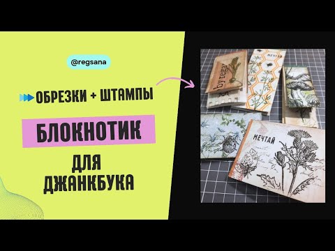 Видео: Мини Блокноты В Джанкбук Из Обрезков И Штампов / Скрапбукинг / Junk Journal Embellishments Notebook