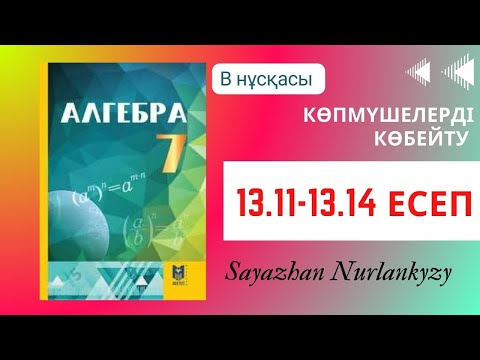Видео: Алгебра 7 сынып  ТОЛЫҚ ТАЛДАУ 13.11 13.12 13.13 13.14 Дайын үй жұмысы ГДЗ